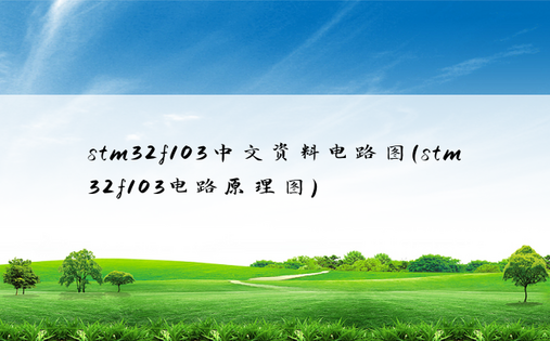 stm32f103中文资料电路图（stm32f103电路原理图）